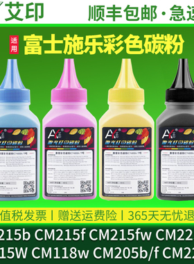 适用富士施乐彩色打印机墨粉CM115w CM118w CM205b CM215f/fw CM225fw CM228fw CM205f CM215b Docuprint碳粉