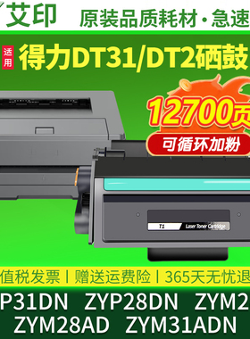 适用得力ZYP28DN硒鼓ZYP31DN ZYM31ADN碳粉盒ZYM28D ZYM28AD Deli墨粉盒DT31激光打印机碳粉墨盒晒鼓 非原装