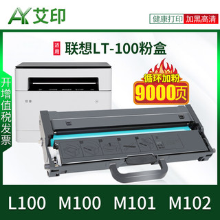 艾印原装适用联想领像M100粉盒M101dw LT100打印机硒鼓M101D/W M100DW/W/D L100 M102W激光复印机碳粉 墨粉盒