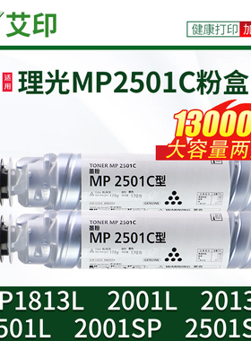适用理光MP2501C粉盒MP1813L 2001L 2013L 2501L 2001SP 2501SP R