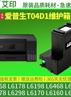 适用原装爱普生L6178维护箱T04D1 L6168 L6198L6468L6268L6278L6298L6170废墨仓L6160L6190epson2148保养墨盒