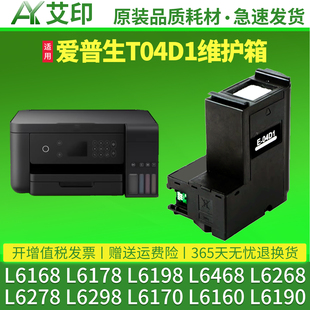 L6198L6468L6268L6278L6298L6170废墨仓L6160L6190epson2148保养墨盒 L6168 适用原装 爱普生L6178维护箱T04D1