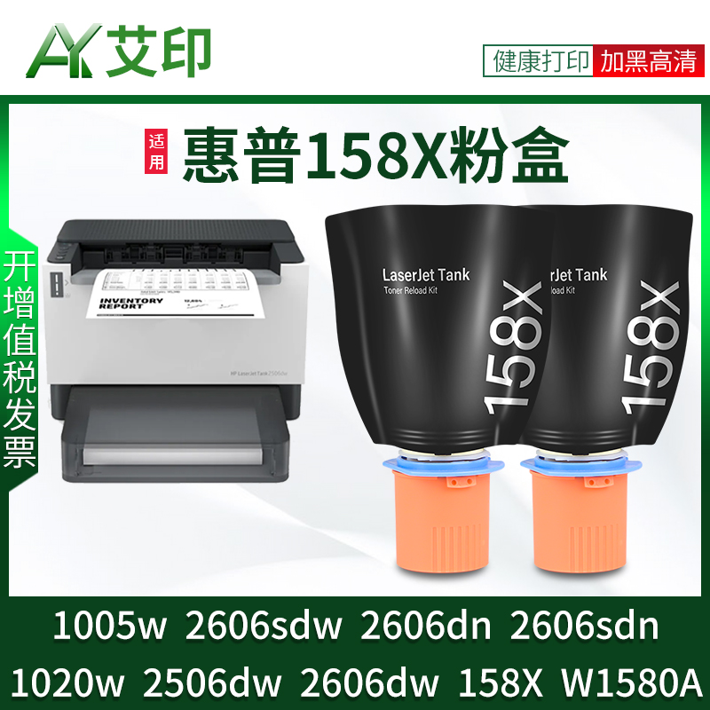 艾印适用惠普158A粉盒TANKMFP 2606sdw 1005w 1020w 2506dw 2606dw/dn黑色智能闪充碳粉墨粉W1580A/X硒鼓墨盒 办公设备/耗材/相关服务 硒鼓/粉盒 原图主图