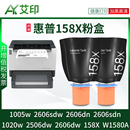 2506dw 2606dw X硒鼓墨盒 dn黑色智能闪充碳粉墨粉W1580A 2606sdw 1005w 艾印适用惠普158A粉盒TANKMFP 1020w