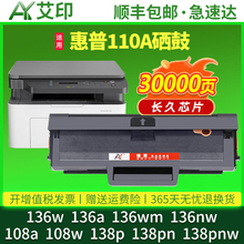 适用惠普136w硒鼓136a M136nw 136wm 108w/a 110A墨盒W1110A粉盒HP Laser MFP 138pnw激光打印机晒鼓墨粉碳粉