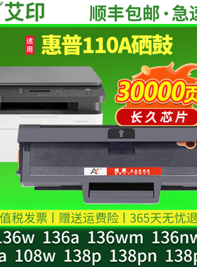 适用惠普136w硒鼓136a M136nw 136wm 108w/a 110A墨盒W1110A粉盒HP Laser MFP 138pnw激光打印机晒鼓墨粉碳粉