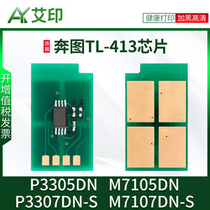 【原装品质】适用奔图P3305DN芯片M7105DN P3307DN-S M7107DN-S打印机墨盒P3305DN粉盒墨粉碳粉TL413硒鼓芯片