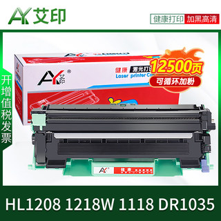 适用兄弟TN-1035粉盒HL1208 1218W 1118 DR1035 Brother激光打印机墨盒晒鼓粉仓碳粉墨粉盒 艾印原装正品