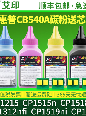 适用惠普CP1215碳粉CB540A CP1515n CP1518ni CM1312nfi CP1519ni 125A硒鼓HP Color laserJet彩色打印机墨粉