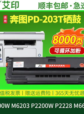 艾印原装适用奔图PD-203T硒鼓M6200W P2200W M6203 M6602W P2228 PANTUM黑白一体复印打印机粉盒碳粉墨粉墨盒