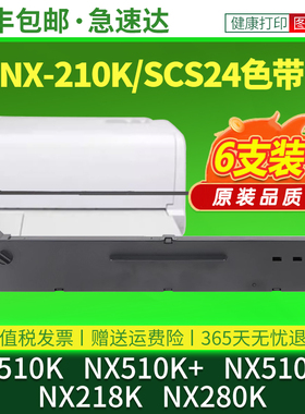 【原装品质】适用新斯大NX510K色带架NX510K+ NX510KII NX218K NX280K中盈NX210K针式打印机色带框盒含色带芯