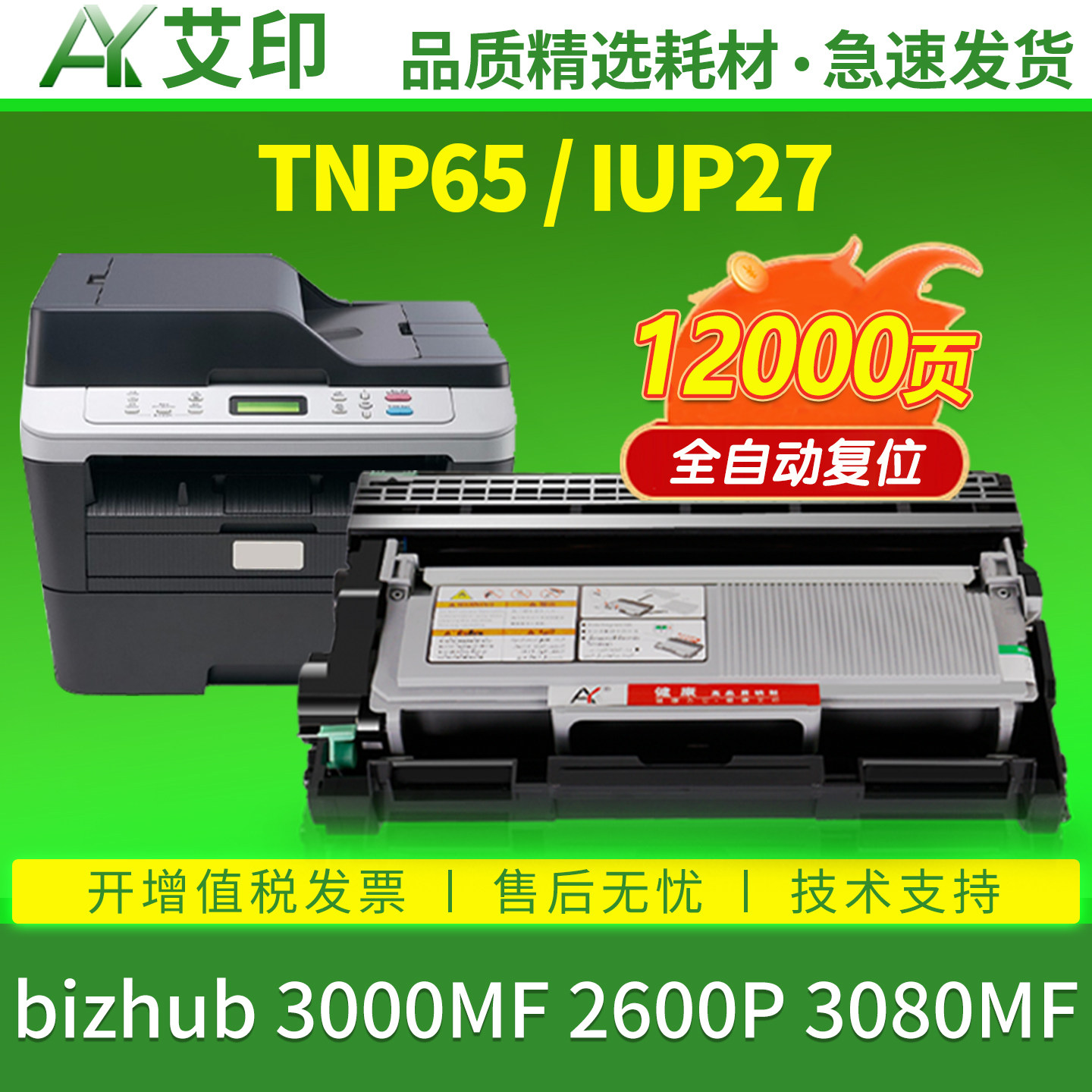 艾印适用柯尼卡美能达Bizhub 3000MF硒鼓2600P 3080MF TNP65 IUP27 黑白激光一体机打印机鼓架墨粉盒碳粉粉盒