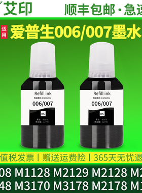 适用爱普生M1108墨水M1128 M2129 M2128M2118M2148 006s黑彩色007打印机M3170M3178M2178M1100M3148M1129原装