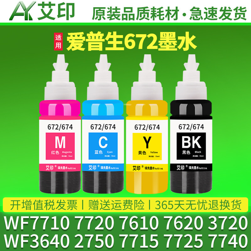 适用爱普生WF7710墨水7720 7610 7620 3720 3640 2750 7715 7725 7740 epson黑彩色一体打印机连供填充油墨汁