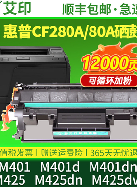 艾印原装适用惠普M425dn硒鼓M401d CF280A M425dw M401n/dn/dne 80A HP LaserJet Pro激光打印机墨粉墨盒碳粉