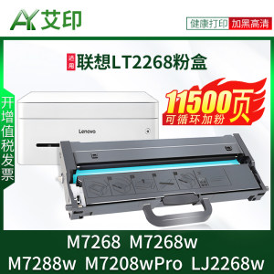 艾印原装适用联想M7268w硒鼓M7208wPro LJ2268w M7288w LD/LT2268墨粉盒Lenovo激光领像打印机碳粉盒墨盒粉盒