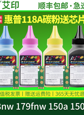 适用惠普178nw碳粉179fnw 150a 150nw 118A墨粉W2080A W2081A W2082A彩色HP LaserJet MFP激光打印机硒鼓粉末