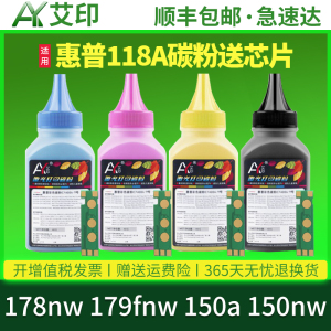 适用惠普178nw碳粉179fnw 150a 150nw 118A墨粉W2080A W2081A W2082A彩色HP LaserJet MFP激光打印机硒鼓粉末