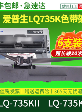 【原装品质】适用爱普生色带EPSON LQ735K LQ735KII针式打印机色带芯框架碳带油带墨芯碳芯炭带盒票据 专通用