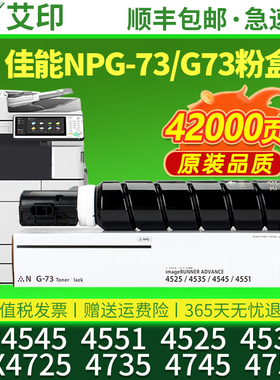 适用佳能4545粉盒NPG73 4551 4525 4535 DX4725i 4735 4745 4751复合打印复印机墨粉墨盒IR-ADV墨粉盒G73碳粉