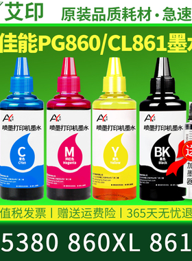 艾印原装适用佳能TS5380墨水PG-860 CL-861墨盒860XL 861XL黑色彩色喷墨打印机连供四色可加墨墨水盒墨油墨汁