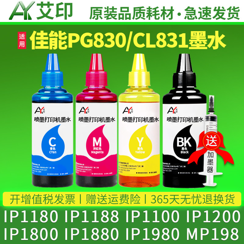 适用canon佳能IP1180打印机墨水IP1188 1100 1200 1800 1880 1980 MP198 154 150 PG830 CL831黑彩色墨盒连供