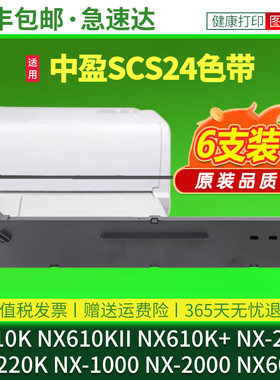 适用中盈NX610K色带架SCS24 NX210K NX220K NX2000 NX1000 NX610KII NX610K+新斯大NX6000针式打印机色带芯框