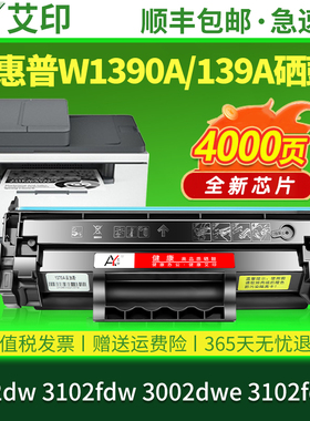 适用惠普3002dw硒鼓3102fdw粉盒HP Laser Pro MFP 3002dwe 3102fdwe激光打印机易加粉墨盒139A墨粉W1390A碳粉