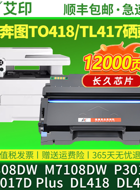 适用奔图P3308DW硒鼓M7108DW P3017D粉盒TO-418H TL417H  DL418墨盒DL417激光打印机一体复印机粉盒墨粉碳粉