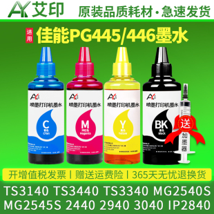 MG2540s MG2545S 2440 适用佳能打印机墨水TS3140 3040iP2840MX494连供pg445 3340 2940 446s彩色墨盒 TS3440