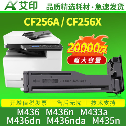 艾印适用惠普M436n粉盒M433a CF256A M436nda M436dn M435n 56X墨盒HP LaserJet MFP打印机硒鼓墨粉盒56A碳粉