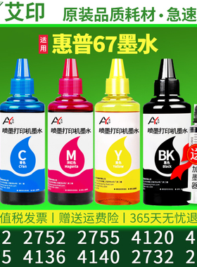 艾印原装兼容惠普HP67XL墨水HP Deskjet: 2732 2752 2755 4133 4135 4136 4140喷墨连供彩色打印机可加墨水盒