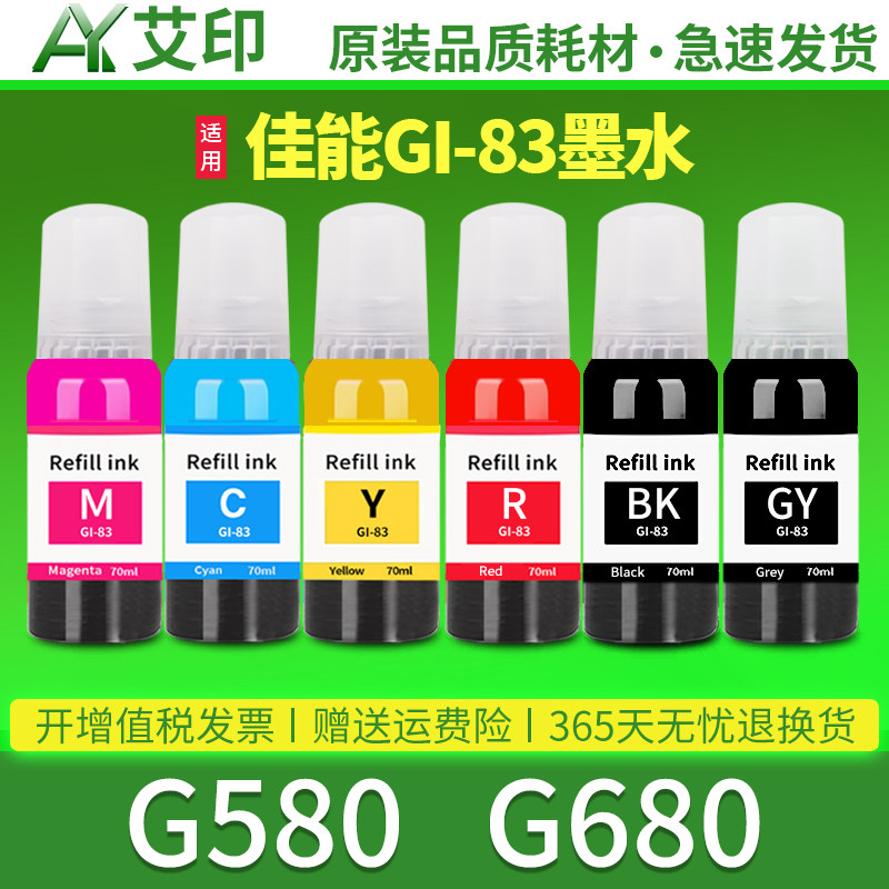 【原装品质】适用canon佳能GI-83墨水G580 G680黑色GI-83彩色四色喷墨墨仓式一体机打印机连供墨盒染料墨水盒