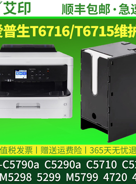 适用爱普生T6716 T6715维护箱WF-C5790a C5290a C5710 C5210 WF-M5298 5299M5799打印机WF4720废墨仓4730原装