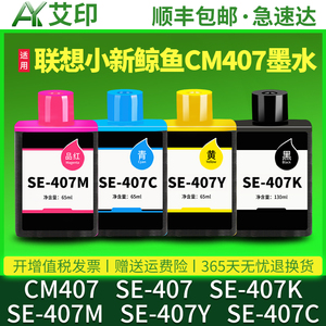 适用联想小新鲸鱼CM407墨水SE-407 SE-407K彩色至像喷墨打印机一体机可加墨墨仓式连供墨盒SE-407Y M C墨水盒