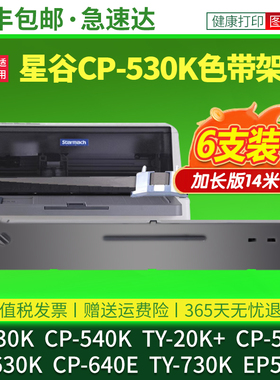 适用星谷CP530K色带CP-540K TY-20K+ 730K CP-500K CP630K 640E色带框架EP505K 505KII EP535K针式打印机色带