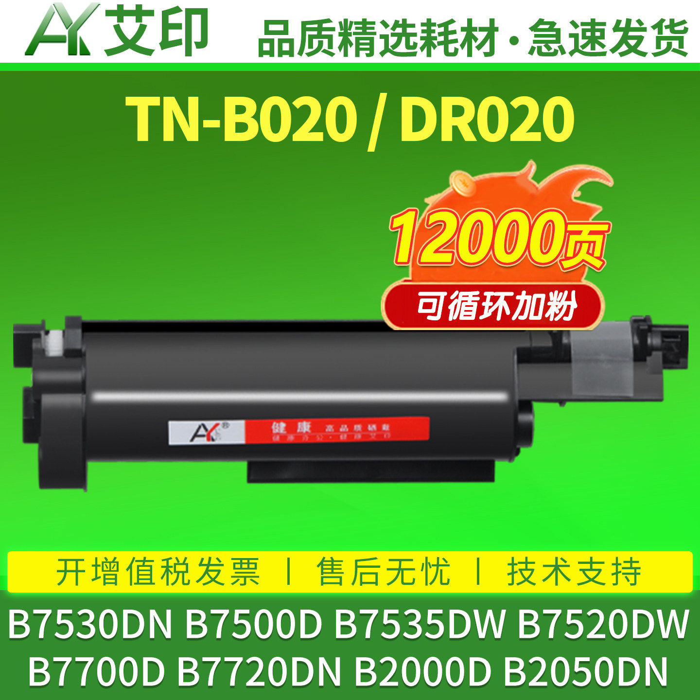 艾印适用兄弟B7530DN硒鼓TN-B020粉盒dcp-B7500D B7535DW B7520DW B7700D打印机B7720DN墨盒B2000D碳粉2050DN