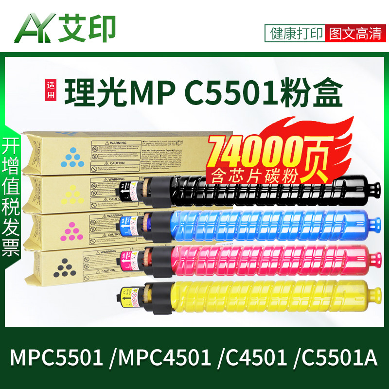 适用理光MP C5501碳粉C4501 C5501A MPC4501型 MPC5501型 彩色数码复合机粉盒A3复印机墨粉粉筒 艾印原装正品
