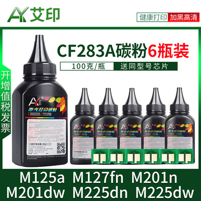 适用惠普M125a碳粉M127fn 83A M125nw M201n M225dn M127fw CF283A硒鼓HP LaserJet激光一体复印机打印机墨粉