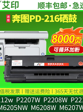 适用奔图m6212w硒鼓pd-216 P2207W P2208W P2212W P2215W M6207W