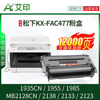 适用松下MB2128CN硒鼓KX-FAC477CN MB2138CN MB2133CN MB2123CN 1935CN 1955CN1985 478CN打印机碳粉墨粉粉盒