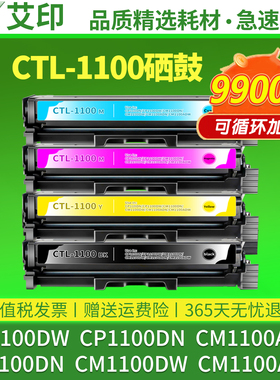 艾印适用奔图CTL1100硒鼓CP1100DW CP1100DN CM1100DW/DN CM1100ADN/ADW打印机碳粉盒彩色墨盒墨粉粉盒非原装