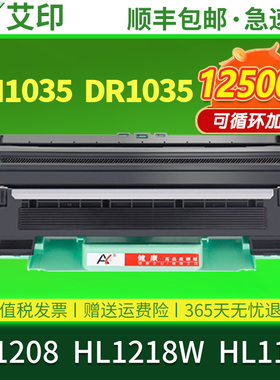 适用兄弟TN-1035粉盒HL1208 1218W 1118 DR1035 Brother激光打印机墨盒晒鼓粉仓碳粉墨粉盒 艾印原装正品