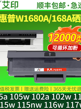 适用惠普105a硒鼓HP105w MFP115a/w/nw 116w 117w 102w/a W1680A易加粉168a激光打印机粉盒laser墨盒碳粉墨粉