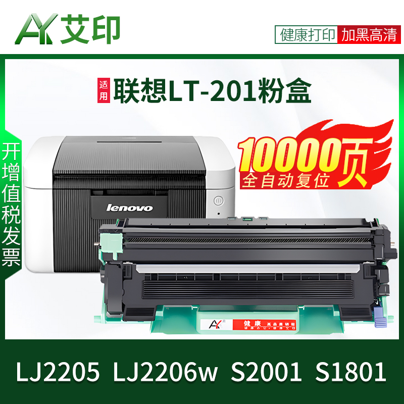 艾印原装适用联想LJ2205硒鼓LJ2206w LT201粉盒S1801 S2001 LD201墨盒Lenovo激光打印机易加粉碳粉墨粉盒鼓架