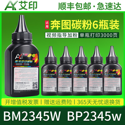 艾印原装适用奔图BM2345w碳粉PANTUM BP2345w TL-2345H激光打印机一体机易加粉墨盒硒鼓晒鼓墨粉盒碳粉盒墨粉