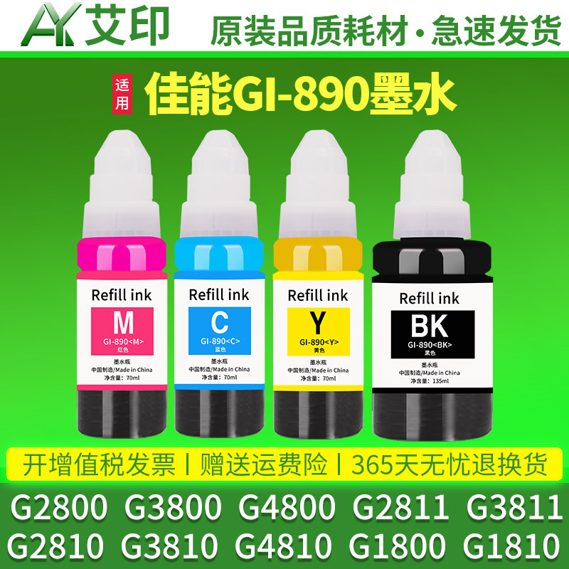 适用佳能G2800打印机墨水G3800 G2810G3810G2811G3812G4810G4800G3811G1800G1810 GI-890黑彩色连供原装Canon