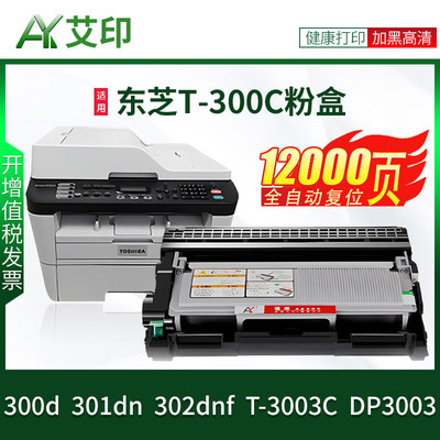 适用东芝300D硒鼓E-studio 301DN 302DNF T-3003C DP3003 Toshiba黑白激光一体复印打印机墨粉盒墨粉碳粉粉盒