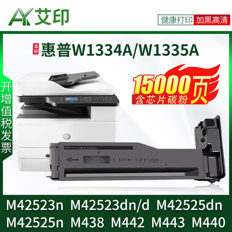 适用惠普M42523n粉盒W1334A M42525n M42523dn M42525dn硒鼓墨盒M438 442 443 440 334X打印复印机墨粉碳粉仓
