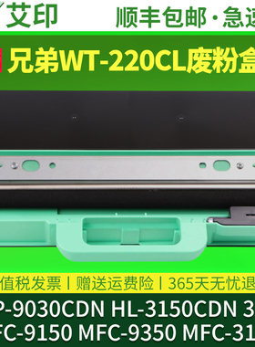 适用兄弟dcp9030cdn废粉盒hl3160cdn HL3150cdn 3170 mfc9150cdn mfc9350cdw WT220CL 223CL废粉仓废粉收集器